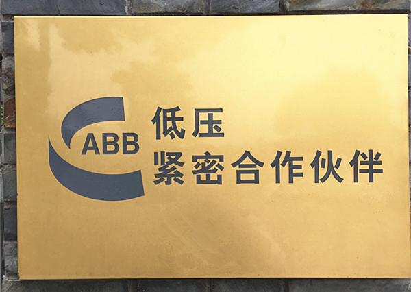 ABB授牌